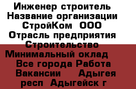 Инженер-строитель › Название организации ­ СтройКом, ООО › Отрасль предприятия ­ Строительство › Минимальный оклад ­ 1 - Все города Работа » Вакансии   . Адыгея респ.,Адыгейск г.